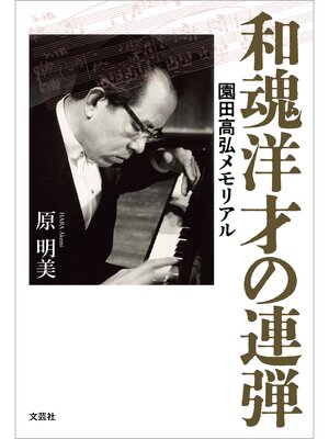 cover image of 和魂洋才の連弾 園田高弘メモリアル